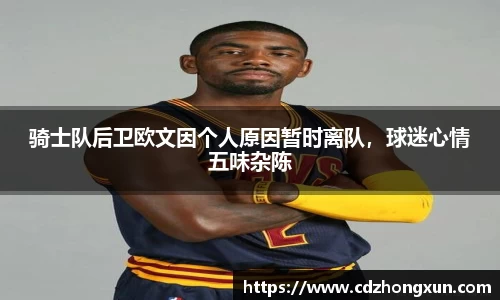 骑士队后卫欧文因个人原因暂时离队，球迷心情五味杂陈