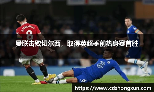 曼联击败切尔西，取得英超季前热身赛首胜