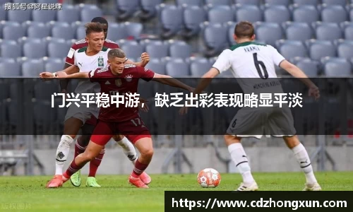 门兴平稳中游，缺乏出彩表现略显平淡