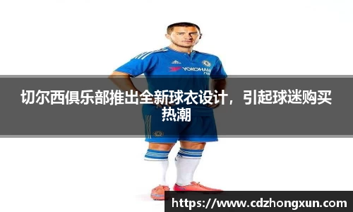 切尔西俱乐部推出全新球衣设计，引起球迷购买热潮
