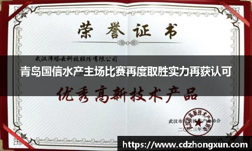 青岛国信水产主场比赛再度取胜实力再获认可