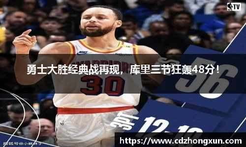 勇士大胜经典战再现，库里三节狂轰48分！