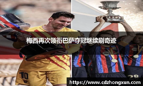 梅西再次领衔巴萨夺冠继续刷奇迹