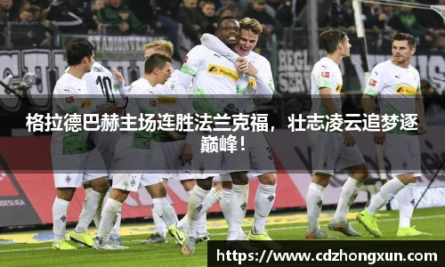 格拉德巴赫主场连胜法兰克福，壮志凌云追梦逐巅峰！