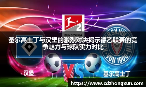 基尔高士丁与汉堡的激烈对决揭示德乙联赛的竞争魅力与球队实力对比