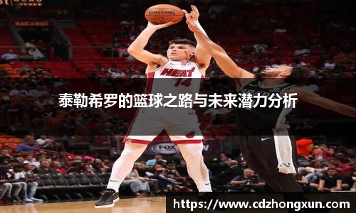 泰勒希罗的篮球之路与未来潜力分析