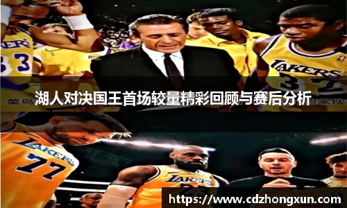 湖人对决国王首场较量精彩回顾与赛后分析
