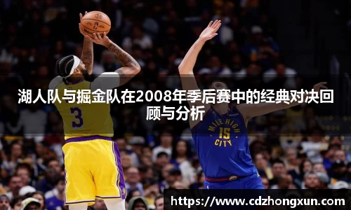 湖人队与掘金队在2008年季后赛中的经典对决回顾与分析