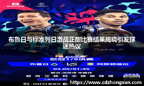 布鲁日与标准列日激战正酣比赛结果揭晓引发球迷热议