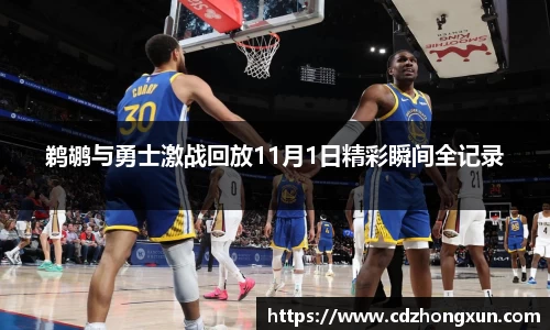 鹈鹕与勇士激战回放11月1日精彩瞬间全记录